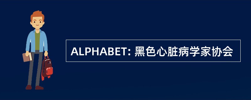 ALPHABET: 黑色心脏病学家协会