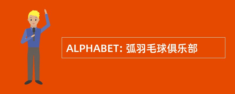 ALPHABET: 弧羽毛球俱乐部