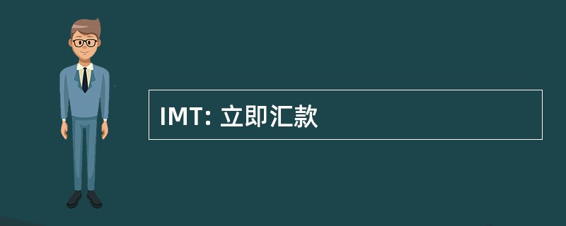 IMT: 立即汇款