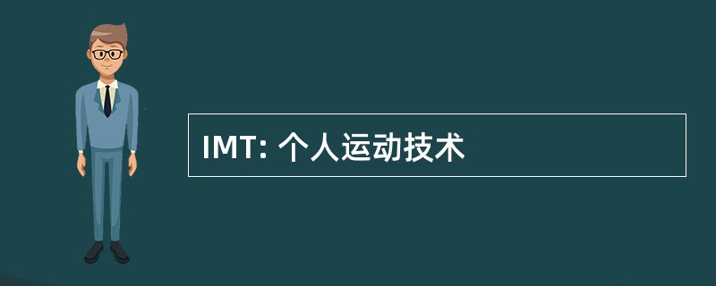 IMT: 个人运动技术