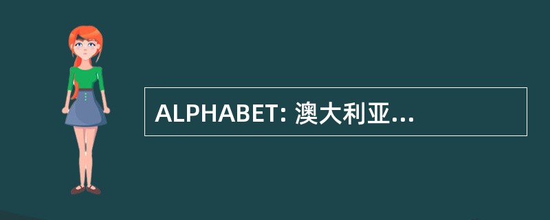 ALPHABET: 澳大利亚人为一个更好的社区的