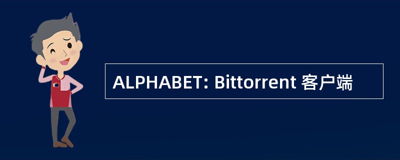 ALPHABET: Bittorrent 客户端