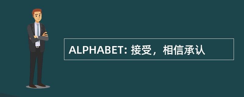 ALPHABET: 接受，相信承认