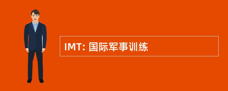 IMT: 国际军事训练