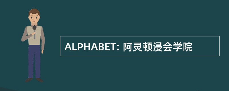 ALPHABET: 阿灵顿浸会学院