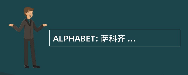 ALPHABET: 萨科齐 des Bastognards Collectionneurs