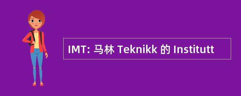 IMT: 马林 Teknikk 的 Institutt