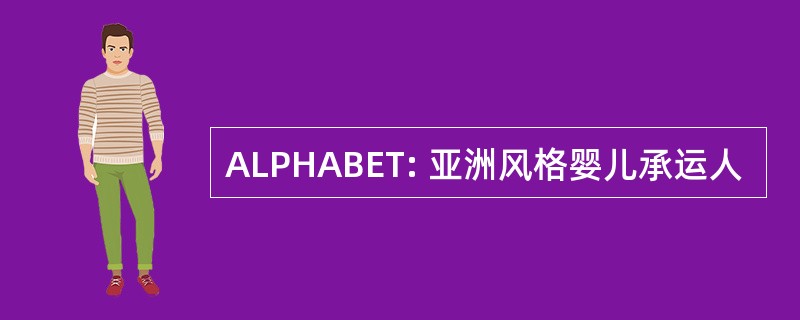 ALPHABET: 亚洲风格婴儿承运人