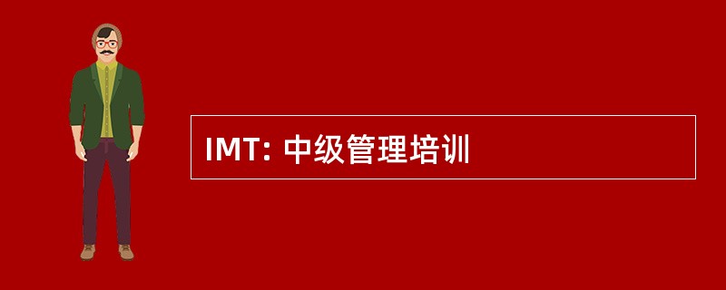 IMT: 中级管理培训