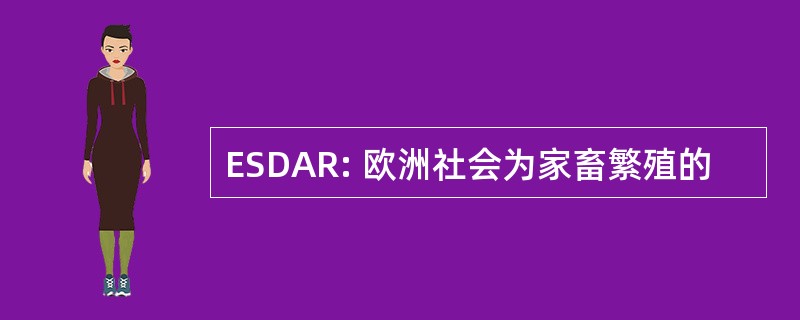 ESDAR: 欧洲社会为家畜繁殖的