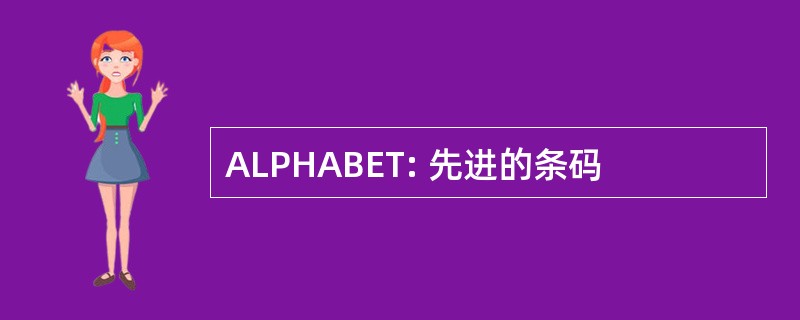 ALPHABET: 先进的条码