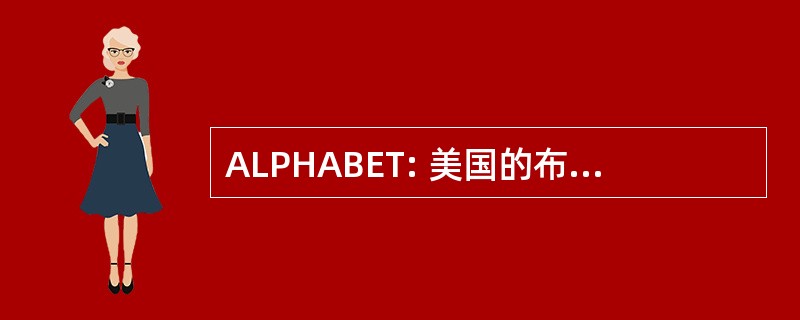 ALPHABET: 美国的布列塔尼俱乐部