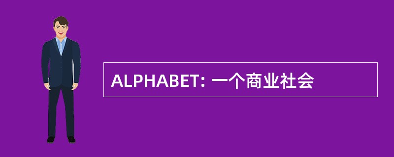 ALPHABET: 一个商业社会