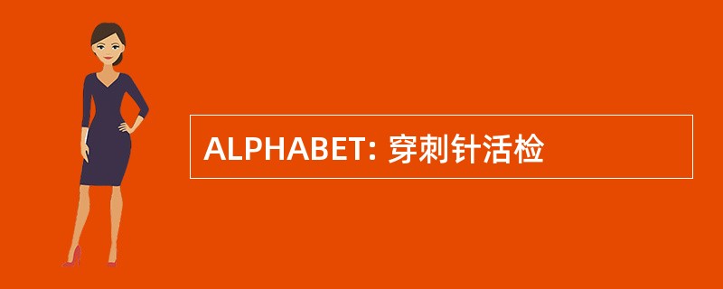 ALPHABET: 穿刺针活检