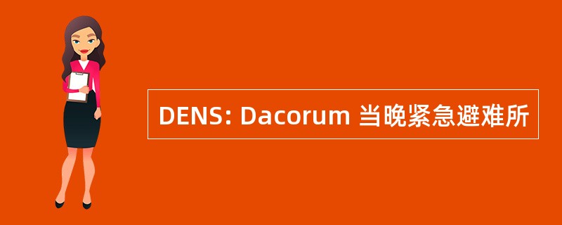 DENS: Dacorum 当晚紧急避难所