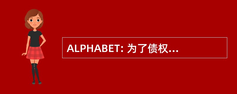 ALPHABET: 为了债权人的利益分配