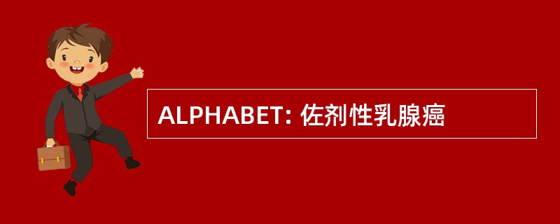 ALPHABET: 佐剂性乳腺癌