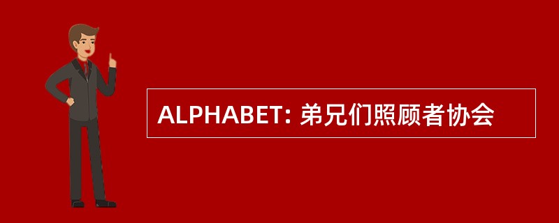 ALPHABET: 弟兄们照顾者协会