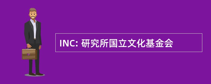 INC: 研究所国立文化基金会