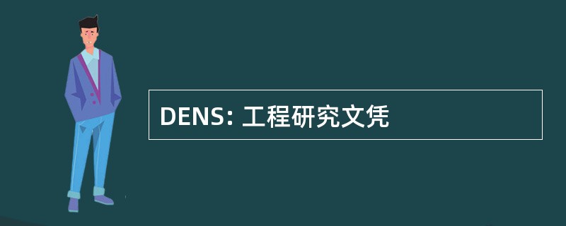 DENS: 工程研究文凭