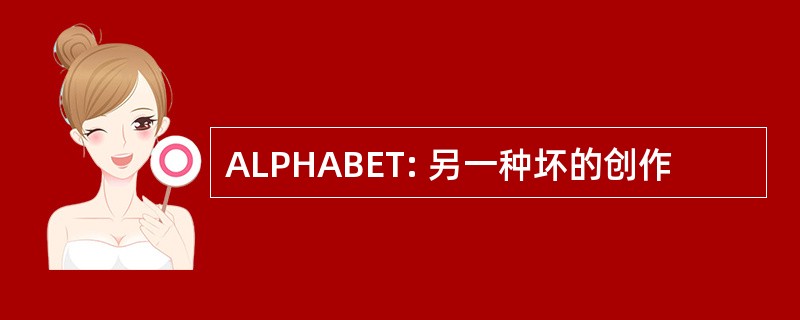 ALPHABET: 另一种坏的创作