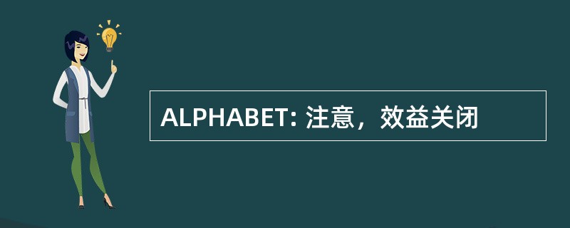 ALPHABET: 注意，效益关闭