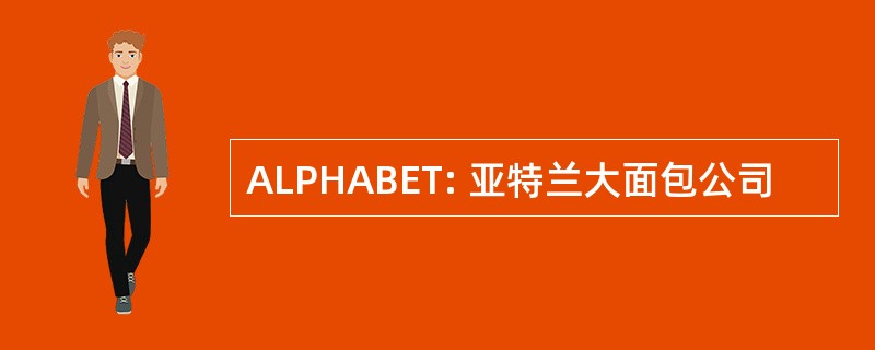 ALPHABET: 亚特兰大面包公司