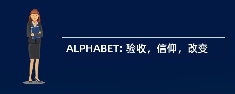 ALPHABET: 验收，信仰，改变