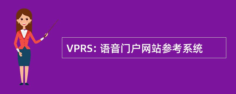 VPRS: 语音门户网站参考系统