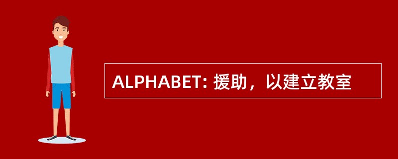 ALPHABET: 援助，以建立教室