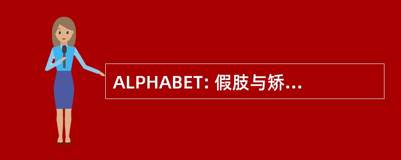 ALPHABET: 假肢与矫形器认证美国理事会