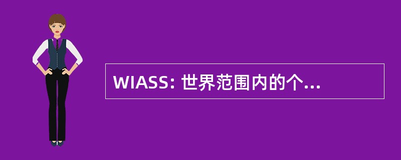 WIASS: 世界范围内的个人 Augmentee 系统