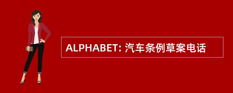 ALPHABET: 汽车条例草案电话