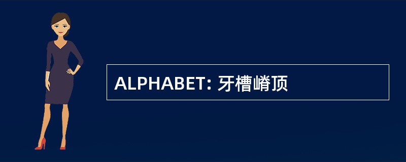 ALPHABET: 牙槽嵴顶