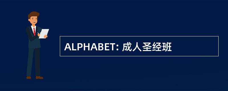 ALPHABET: 成人圣经班