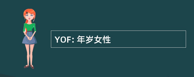 YOF: 年岁女性