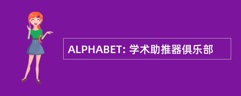 ALPHABET: 学术助推器俱乐部