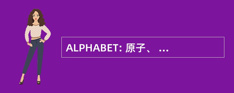 ALPHABET: 原子、 生物和化学武器