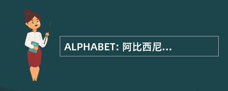 ALPHABET: 阿比西尼亚浸礼会教堂