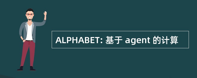 ALPHABET: 基于 agent 的计算