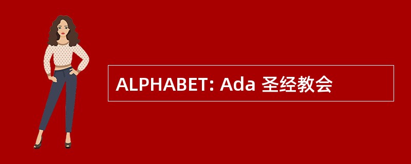 ALPHABET: Ada 圣经教会