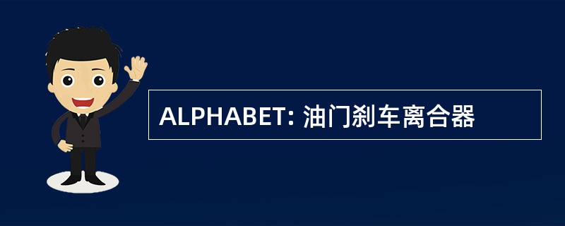 ALPHABET: 油门刹车离合器