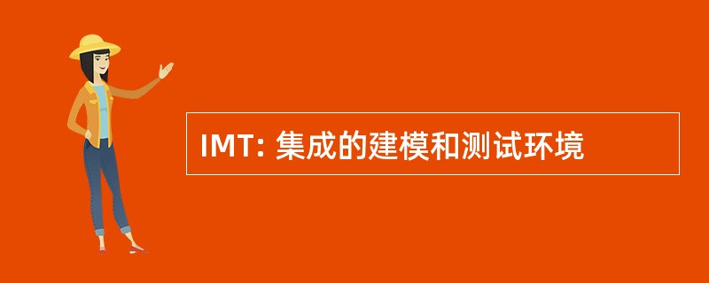 IMT: 集成的建模和测试环境