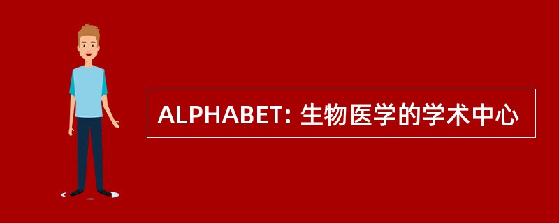 ALPHABET: 生物医学的学术中心