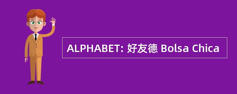 ALPHABET: 好友德 Bolsa Chica