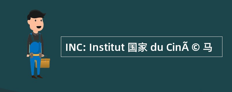 INC: Institut 国家 du CinÃ © 马