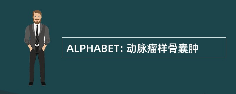 ALPHABET: 动脉瘤样骨囊肿