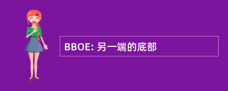 BBOE: 另一端的底部