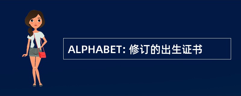 ALPHABET: 修订的出生证书