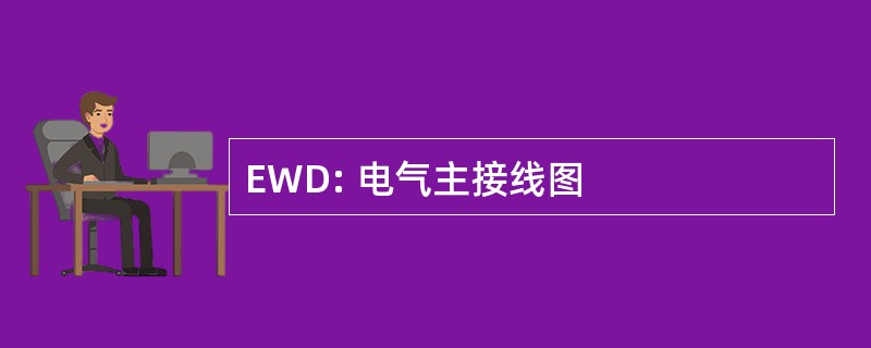 EWD: 电气主接线图